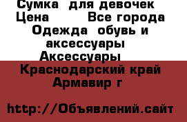 Сумка  для девочек › Цена ­ 10 - Все города Одежда, обувь и аксессуары » Аксессуары   . Краснодарский край,Армавир г.